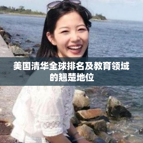 美國清華全球排名及教育領(lǐng)域的翹楚地位