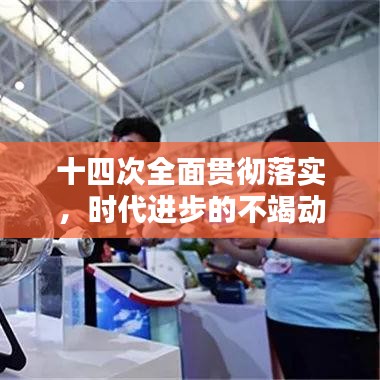 十四次全面貫徹落實(shí)，時(shí)代進(jìn)步的不竭動(dòng)力源泉