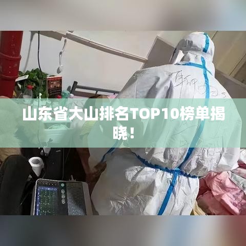 山東省大山排名TOP10榜單揭曉！