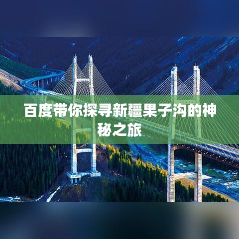 百度帶你探尋新疆果子溝的神秘之旅