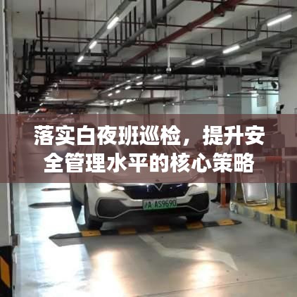 落實(shí)白夜班巡檢，提升安全管理水平的核心策略