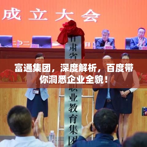 富通集團(tuán)，深度解析，百度帶你洞悉企業(yè)全貌！