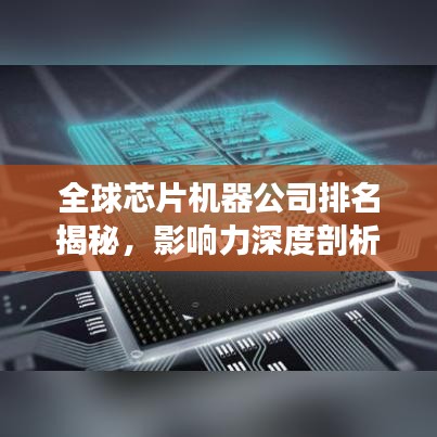全球芯片機器公司排名揭秘，影響力深度剖析