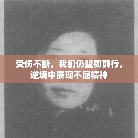 受傷不斷，我們仍堅韌前行，逆境中展現(xiàn)不屈精神
