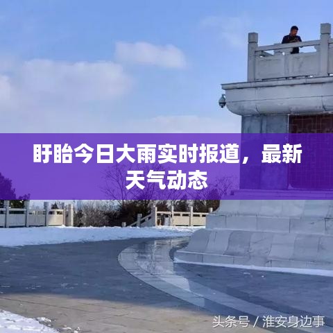 盱眙今日大雨實時報道，最新天氣動態(tài)
