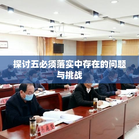 探討五必須落實(shí)中存在的問題與挑戰(zhàn)