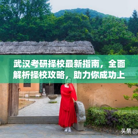 武漢考研擇校最新指南，全面解析擇校攻略，助力你成功上岸！