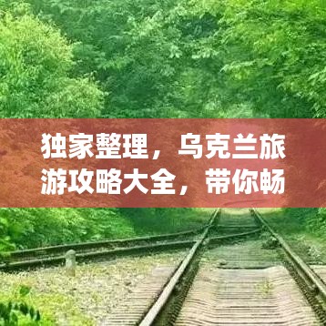 獨家整理，烏克蘭旅游攻略大全，帶你暢游無限風光！