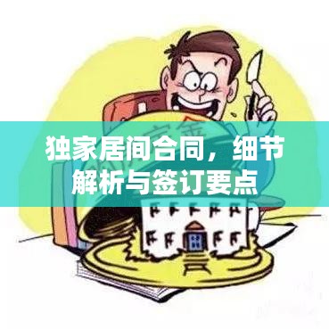 獨(dú)家居間合同，細(xì)節(jié)解析與簽訂要點(diǎn)