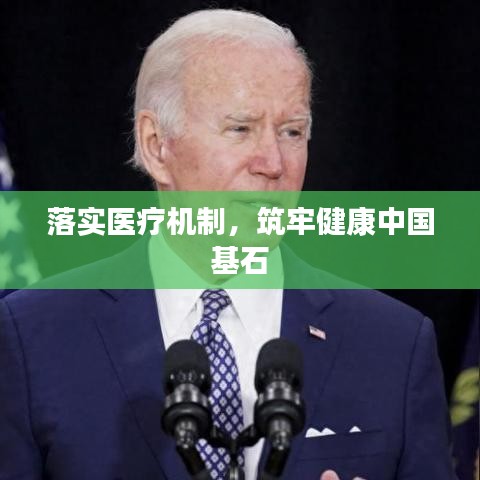 落實(shí)醫(yī)療機(jī)制，筑牢健康中國(guó)基石