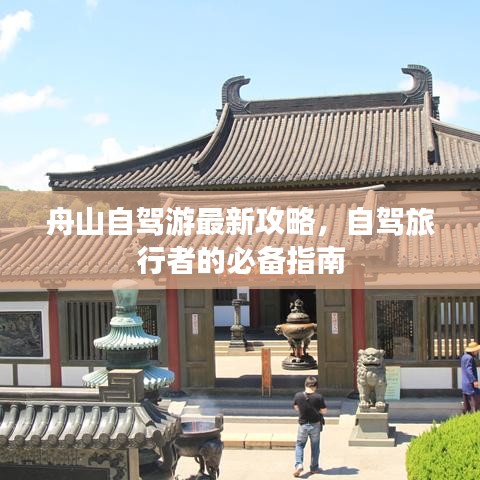 舟山自駕游最新攻略，自駕旅行者的必備指南