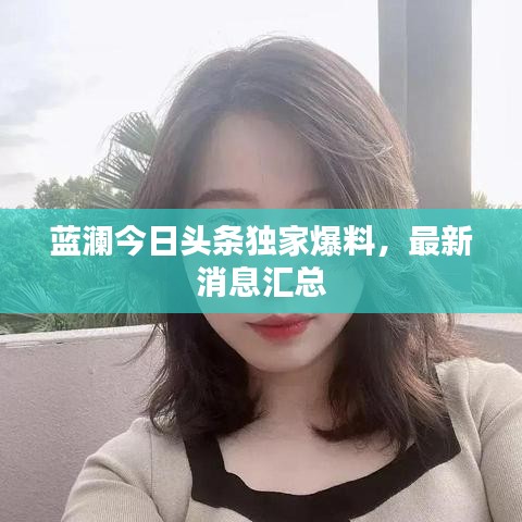 藍瀾今日頭條獨家爆料，最新消息匯總