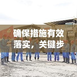 確保措施有效落實(shí)，關(guān)鍵步驟、實(shí)踐策略全解析