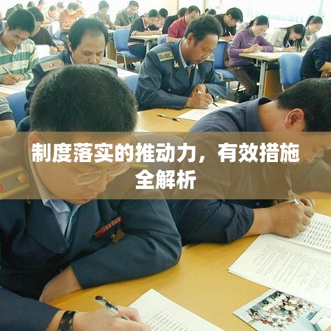 制度落實(shí)的推動(dòng)力，有效措施全解析