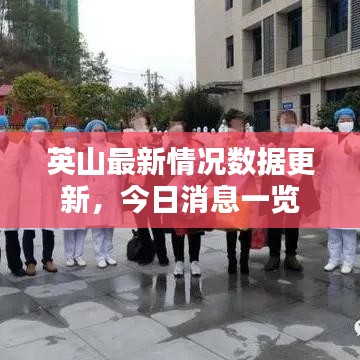 英山最新情況數(shù)據(jù)更新，今日消息一覽