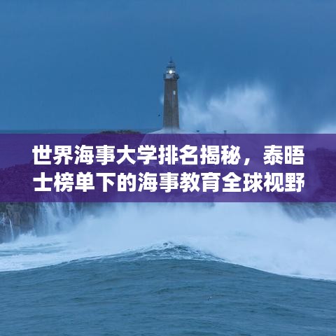 世界海事大學(xué)排名揭秘，泰晤士榜單下的海事教育全球視野