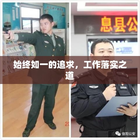 始終如一的追求，工作落實之道