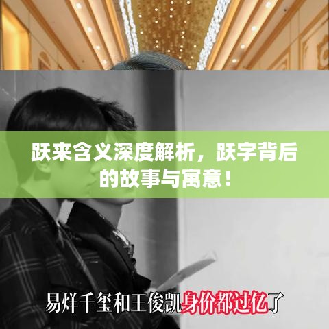 躍來(lái)含義深度解析，躍字背后的故事與寓意！