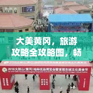 大美黃岡，旅游攻略全攻略圖，暢游無限美景！