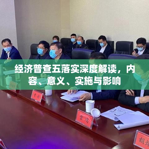經濟普查五落實深度解讀，內容、意義、實施與影響
