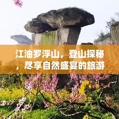 江油羅浮山，登山探秘，盡享自然盛宴的旅游攻略！