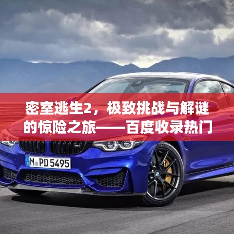 密室逃生2，極致挑戰(zhàn)與解謎的驚險之旅——百度收錄熱門標題