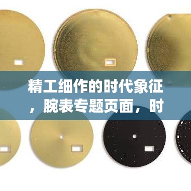 精工細(xì)作的時(shí)代象征，腕表專題頁面，時(shí)間的藝術(shù)展現(xiàn)