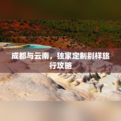 成都與云南，獨家定制別樣旅行攻略
