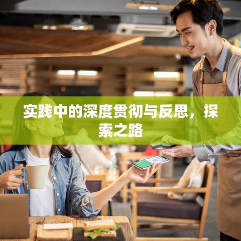 實(shí)踐中的深度貫徹與反思，探索之路