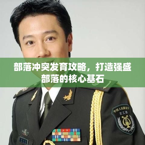 部落沖突發(fā)育攻略，打造強(qiáng)盛部落的核心基石