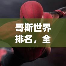 哥斯世界排名，全球榜單揭曉！