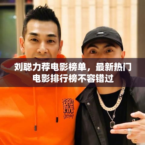 劉聰力薦電影榜單，最新熱門電影排行榜不容錯(cuò)過