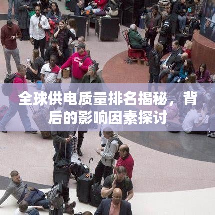 全球供電質(zhì)量排名揭秘，背后的影響因素探討