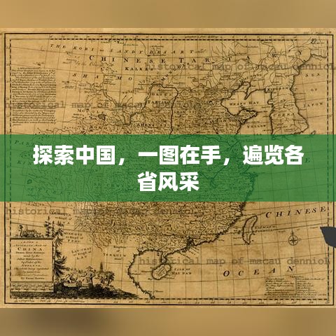 探索中國，一圖在手，遍覽各省風采