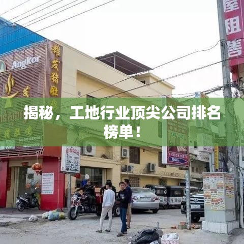 揭秘，工地行業(yè)頂尖公司排名榜單！