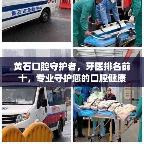 黃石口腔守護(hù)者，牙醫(yī)排名前十，專業(yè)守護(hù)您的口腔健康