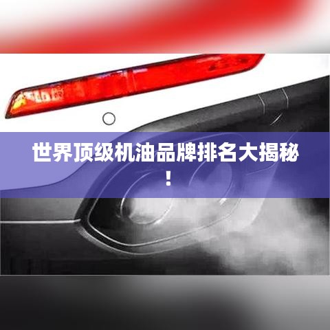 世界頂級機油品牌排名大揭秘！