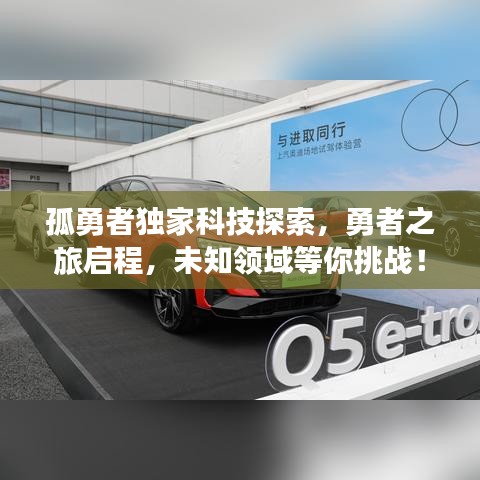孤勇者獨(dú)家科技探索，勇者之旅啟程，未知領(lǐng)域等你挑戰(zhàn)！