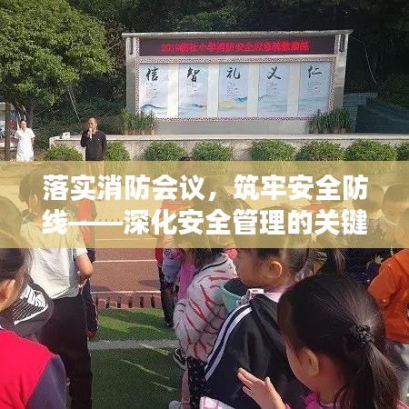 落實(shí)消防會(huì)議，筑牢安全防線——深化安全管理的關(guān)鍵舉措