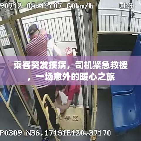 乘客突發(fā)疾病，司機(jī)緊急救援，一場(chǎng)意外的暖心之旅