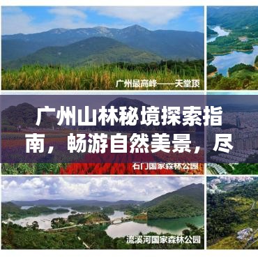廣州山林秘境探索指南，暢游自然美景，盡享生態(tài)之旅！