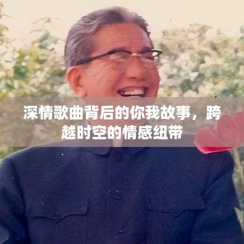 深情歌曲背后的你我故事，跨越時(shí)空的情感紐帶