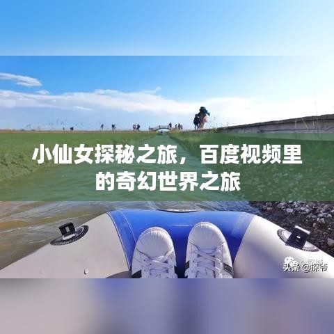 小仙女探秘之旅，百度視頻里的奇幻世界之旅