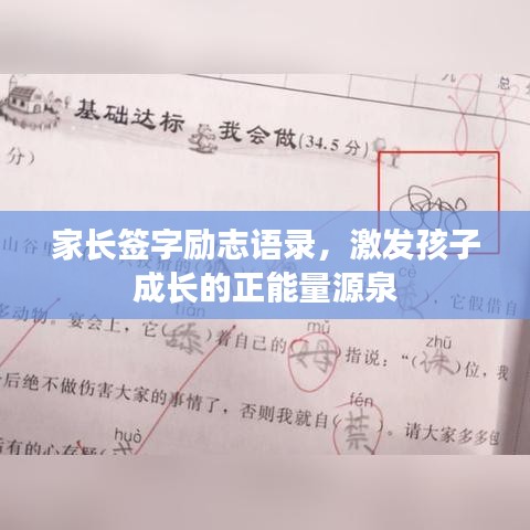 家長簽字勵志語錄，激發(fā)孩子成長的正能量源泉