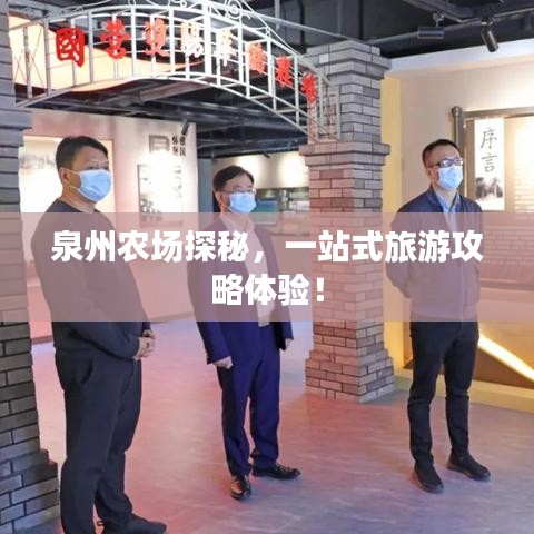 泉州農(nóng)場探秘，一站式旅游攻略體驗！