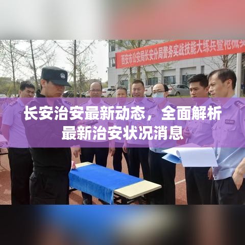 長安治安最新動態(tài)，全面解析最新治安狀況消息