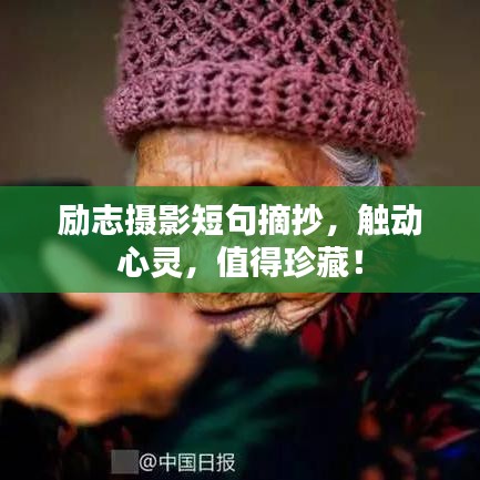 勵(lì)志攝影短句摘抄，觸動(dòng)心靈，值得珍藏！