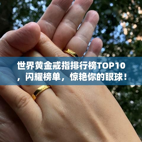 世界黃金戒指排行榜TOP10，閃耀榜單，驚艷你的眼球！