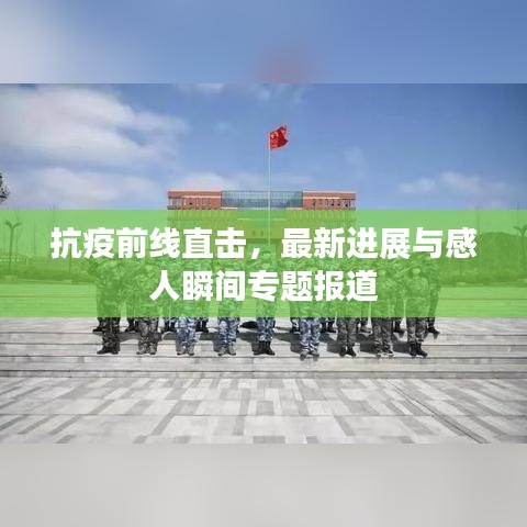 抗疫前線直擊，最新進(jìn)展與感人瞬間專題報(bào)道