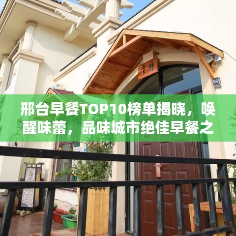 邢臺早餐TOP10榜單揭曉，喚醒味蕾，品味城市絕佳早餐之選